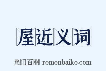 屋近义词是什么意思的图片